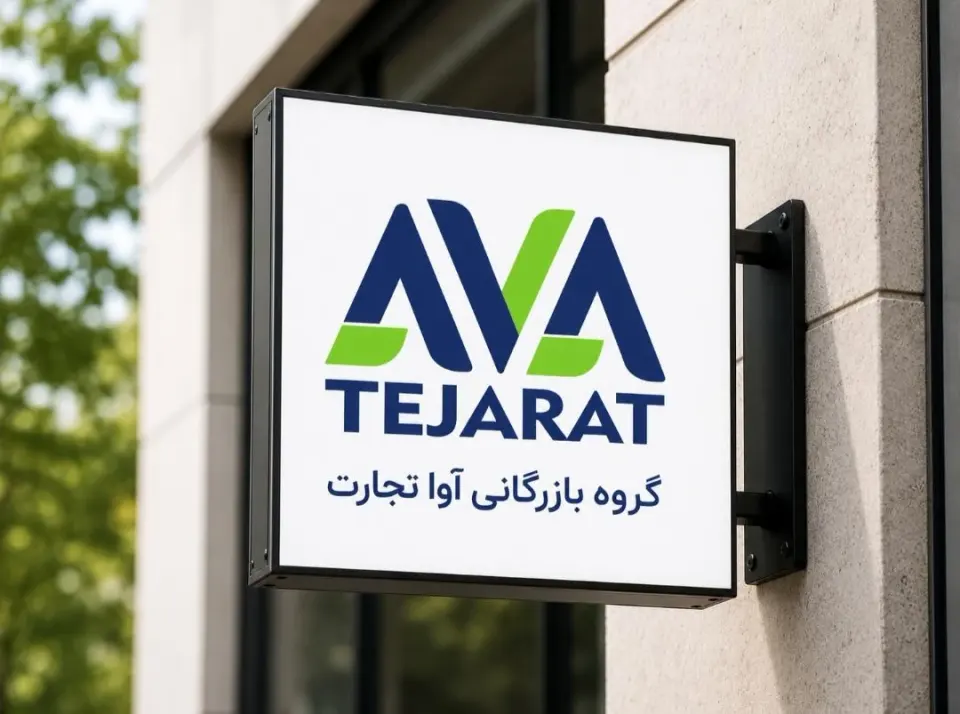 گروه بازرگانی آواتجارت