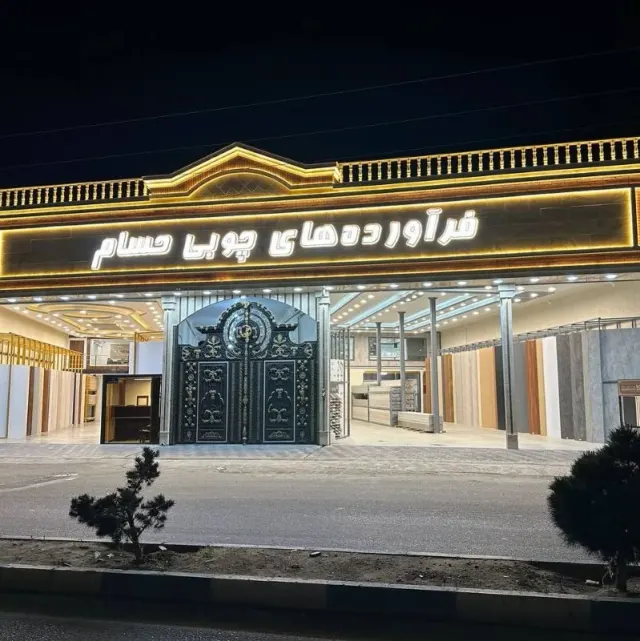 بازرگانی چوبی حسام