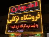 فروشگاه لوازم آشپزخانه توکلی