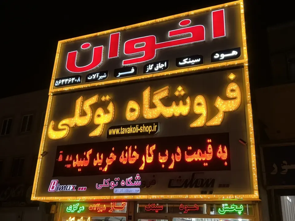 فروشگاه لوازم آشپزخانه توکلی