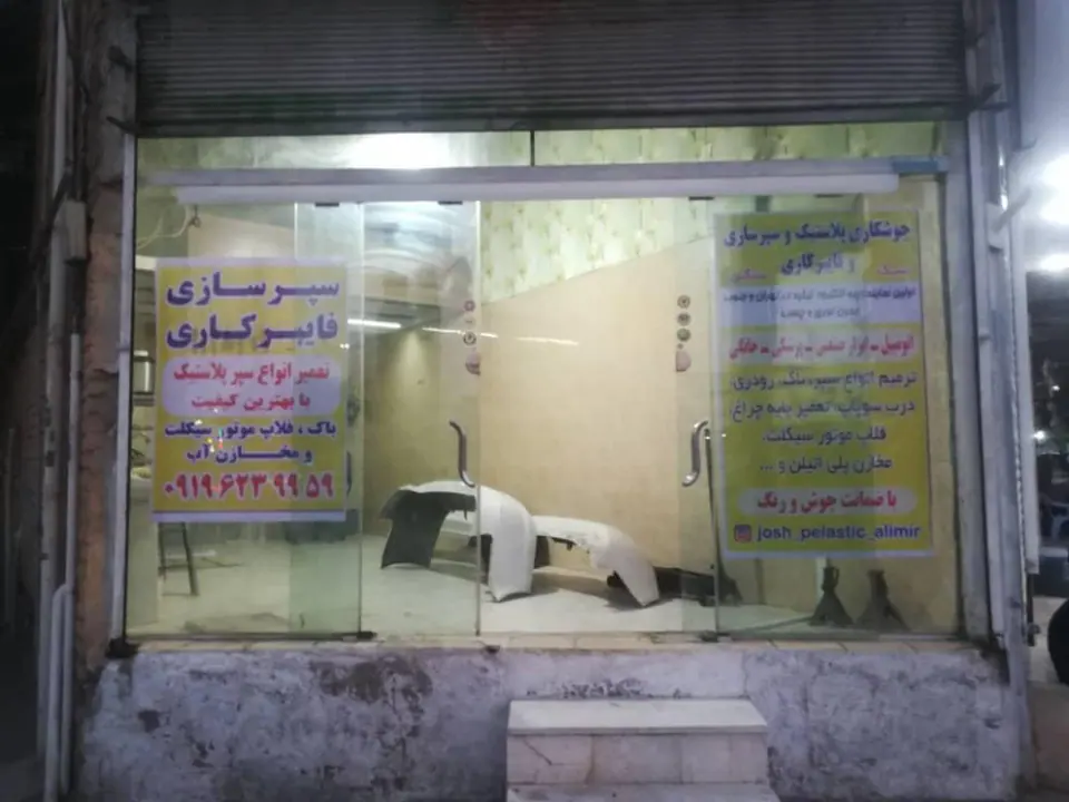 سپرسازی و جوش پلاستیک میرزایی