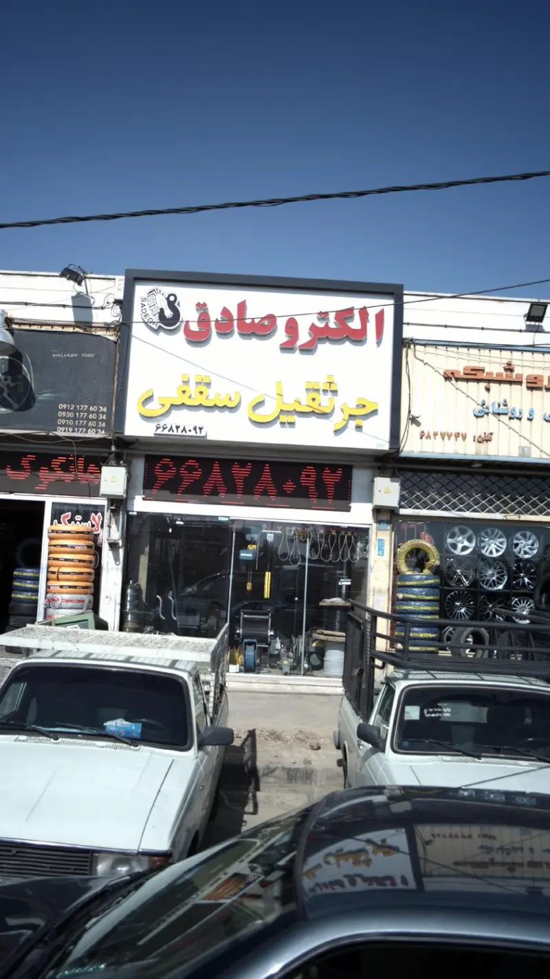 الکترو صادق