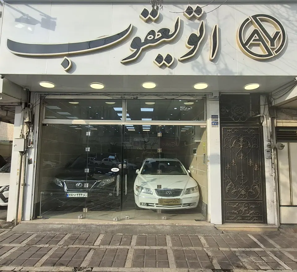 اتوگالری یعقوب