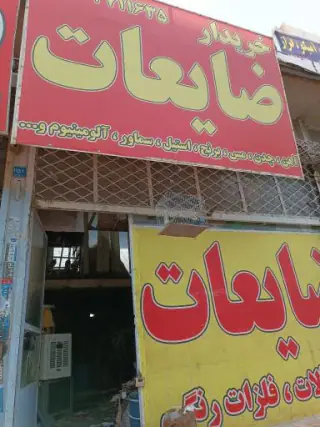 خریدار ضایعات