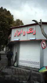 رنگ و ابزار بلورفروشان