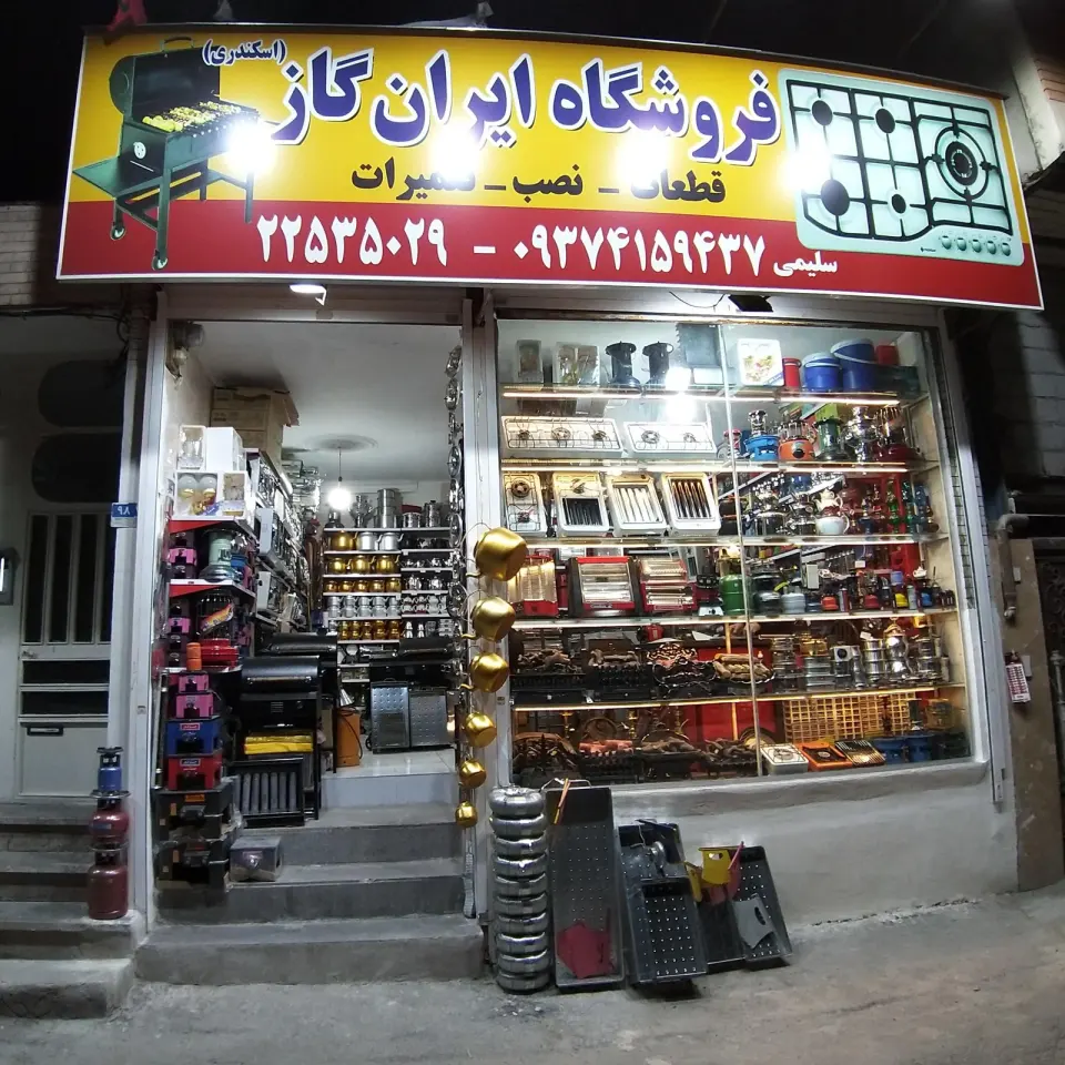 فروشگاه لوازم گازسوز ایران گاز