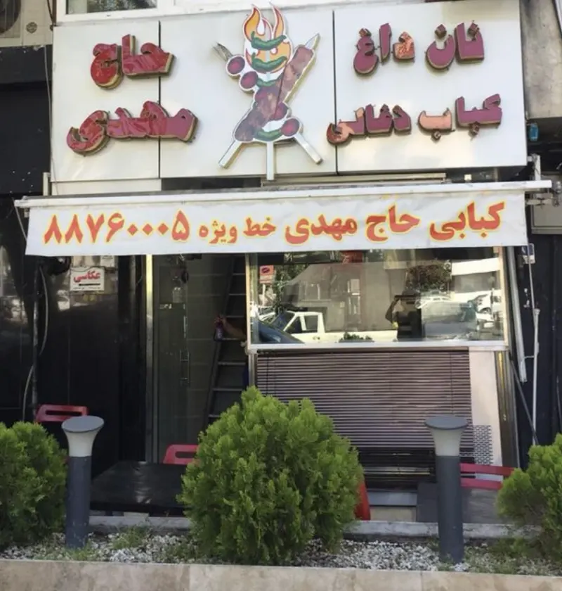 کبابی حاج مهدی