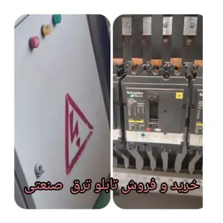 خرید و فروش تابلو برق صنعتی