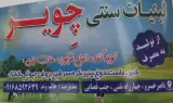 لبنیات سنتی حاتم