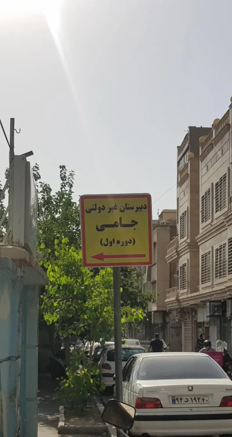 دبیرستان پسرانه دوره اول جامی