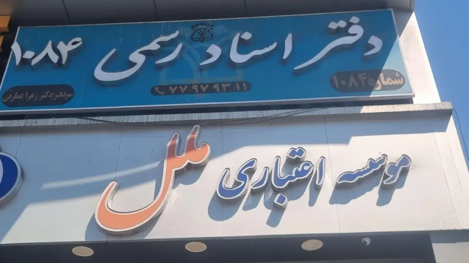 دفتراسناد رسمی 1084 تهر ان