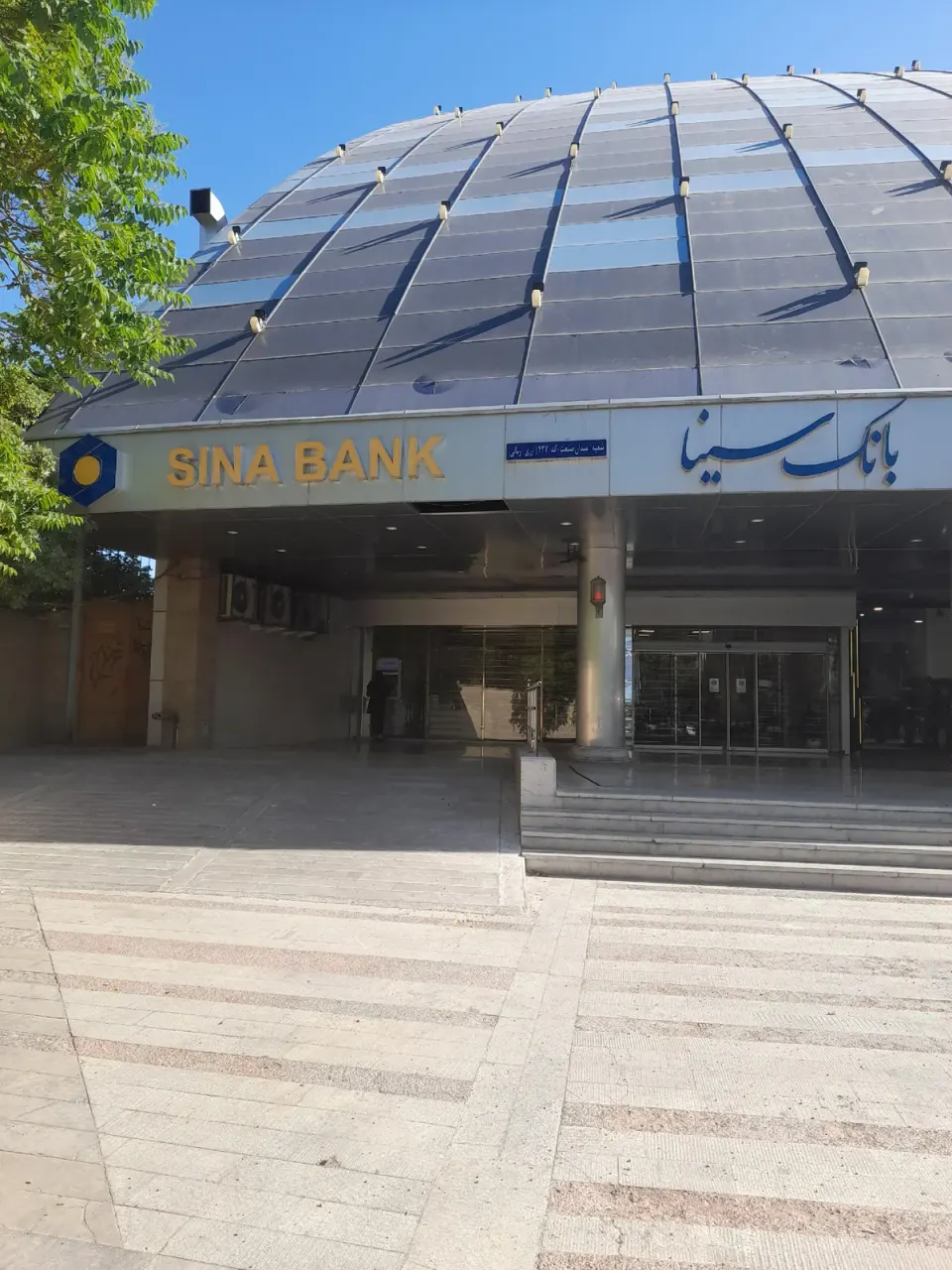 بانک سینا شعبه اتوبان همت