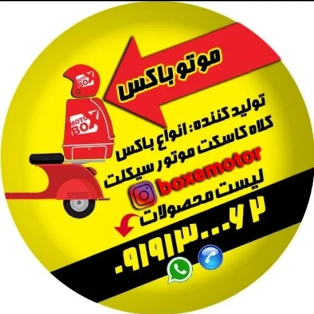 تولید و عرضه انواع باکس پیک موتوری/موتوباکس
