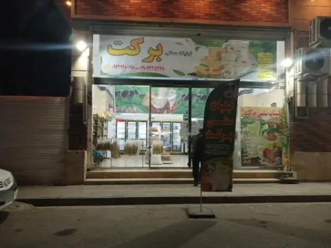 لبنیاتی برکت