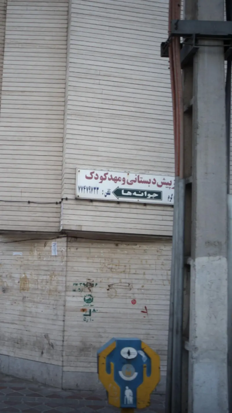 پیش دبستانی و مهد کودک جوانه ها