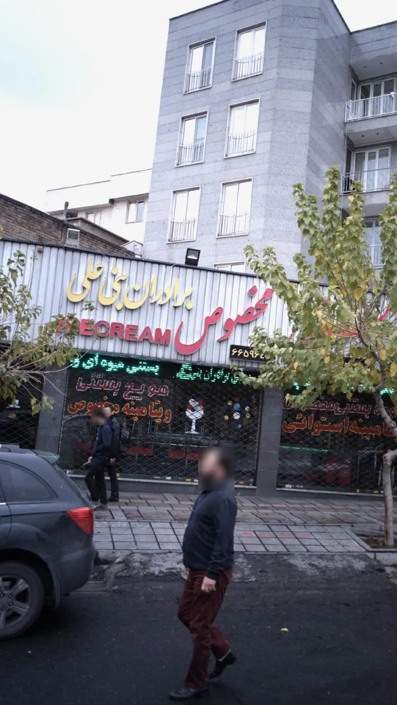 بستنی بنی علی