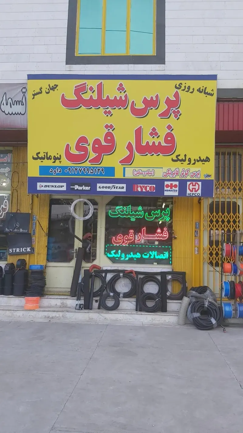 پرس شیلنگ جهان گستر