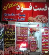 فست فود سلطان