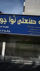 گروه صنعتی نوا چوب