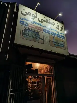 برق صنعتی لومِن