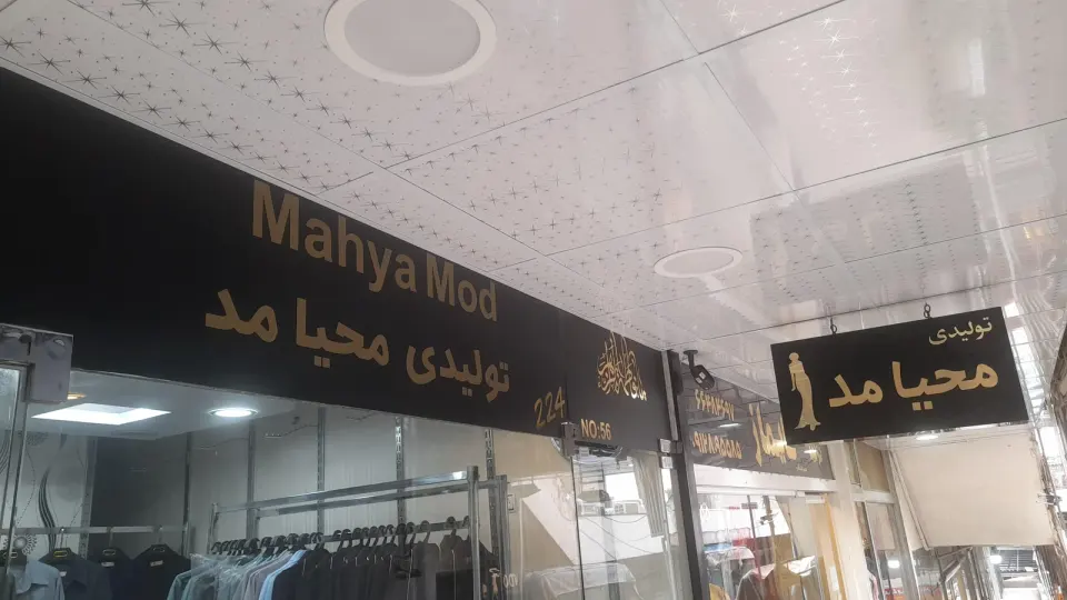 تولیدی محیامد