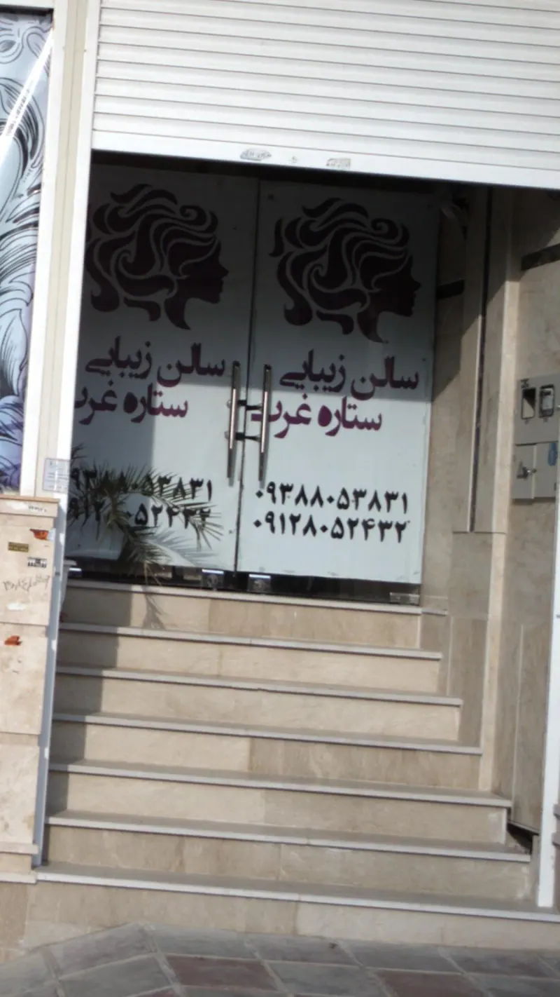 سالن زیبایی ستاره غرب