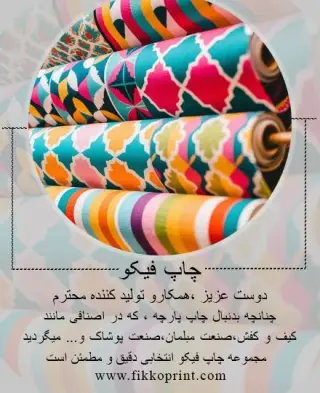 چاپ پارچه / سابلیمیشن