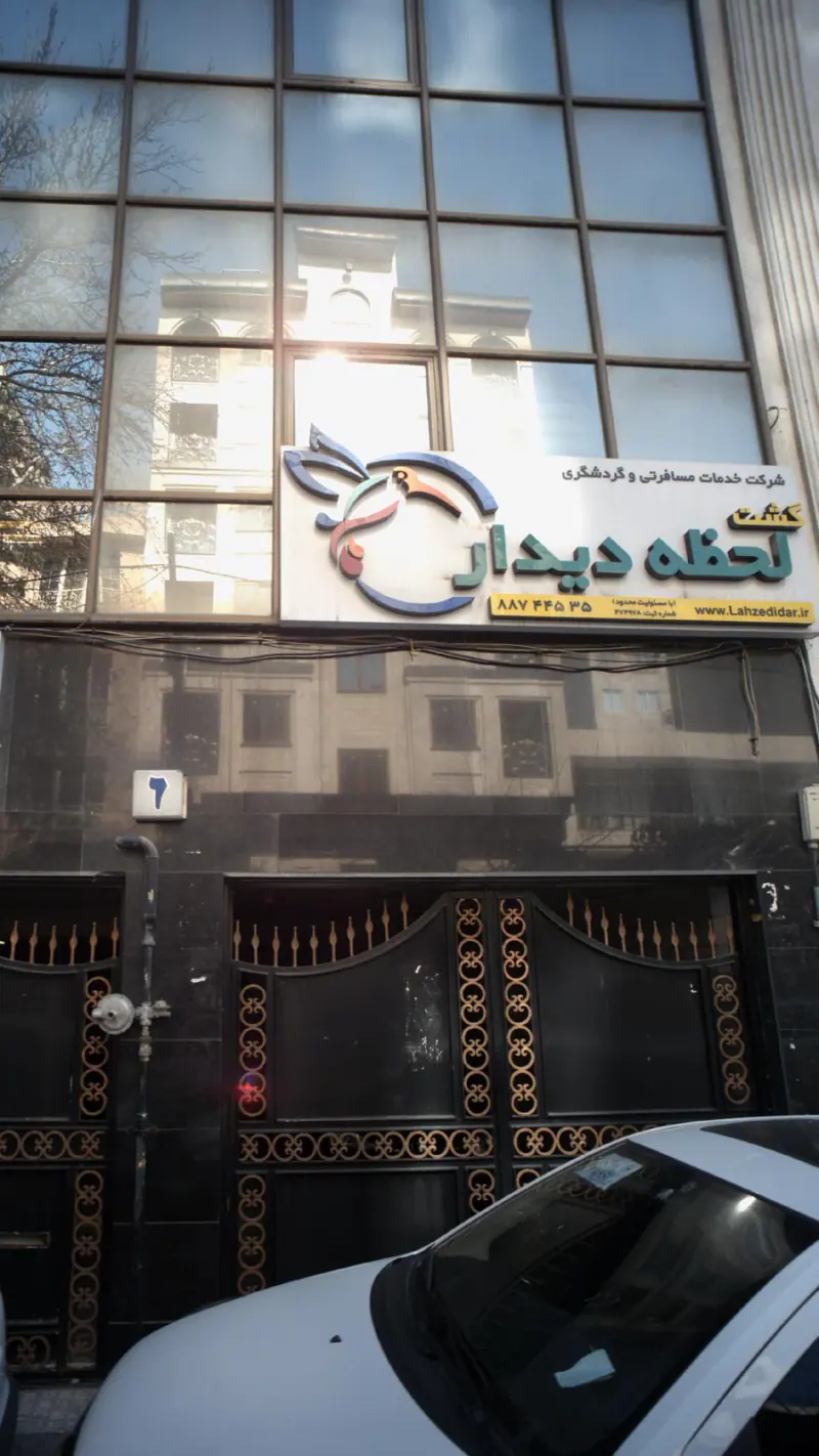 شرکت خدمات مسافرتی و گردشگری گشت لحظه دیدار