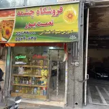بازرگانی چشمه نعمت پور