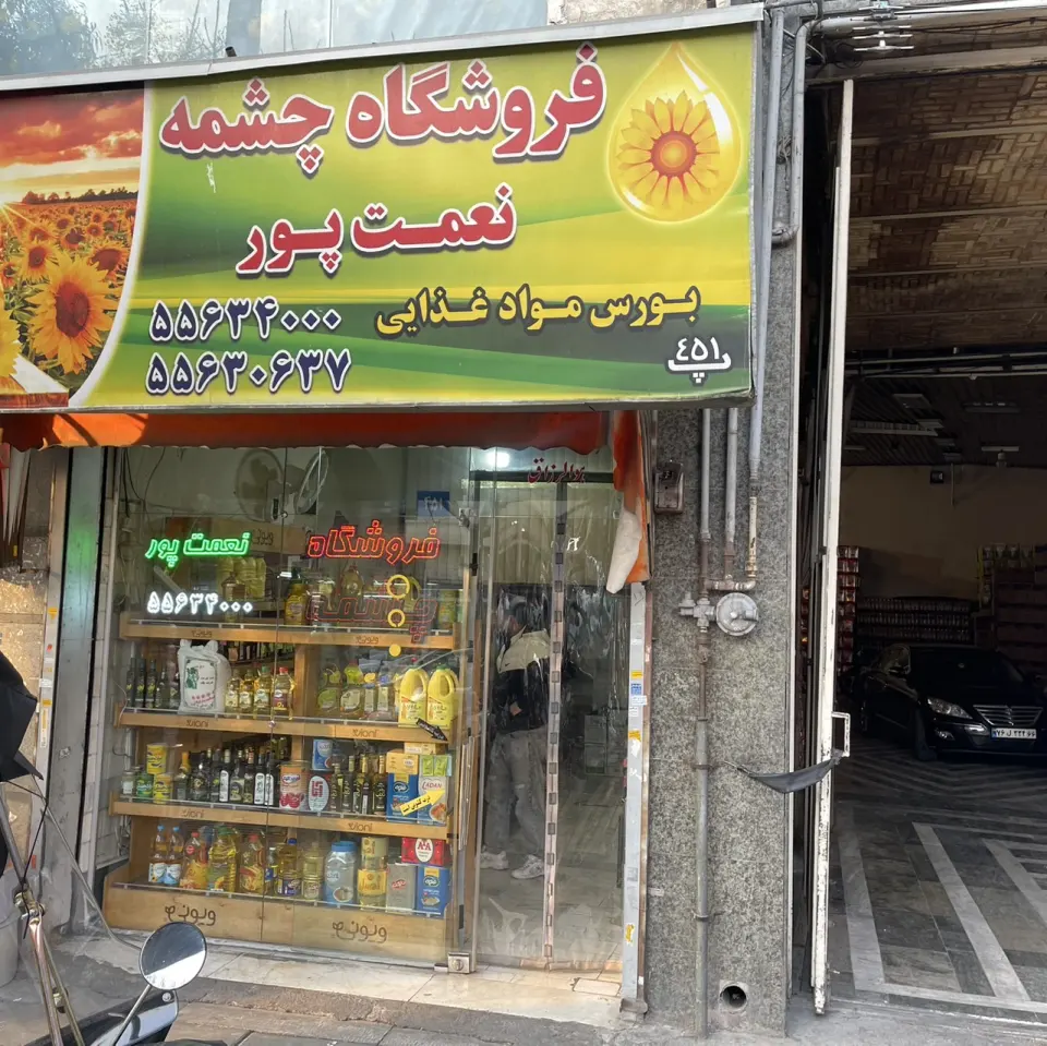 بازرگانی چشمه نعمت پور