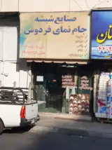 صنایع شیشه ای جام نمای فردوس