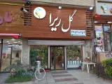 گلفروشی ریرا