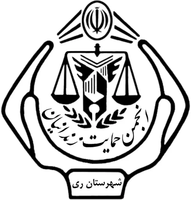 انجمن حمایت از زندانیان شهرستان ری