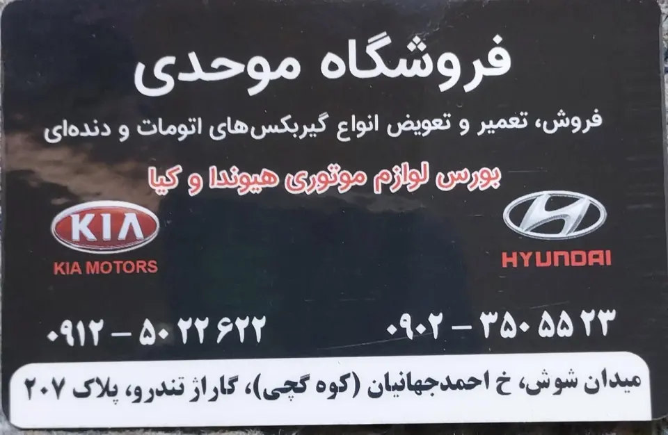 استوک گیربکس موحدی