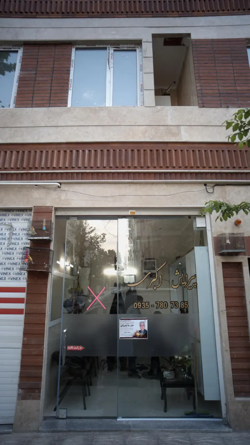 پیرایش اکبری