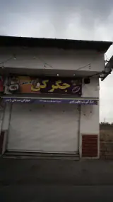 جگرکی شب های رامسر