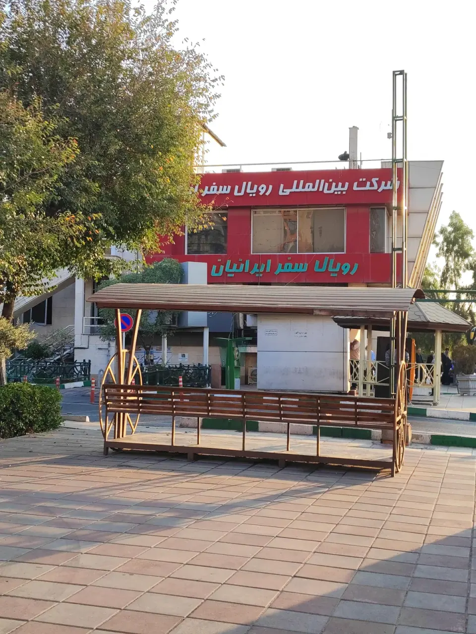 دفتر رویال سفر ایرانیان
