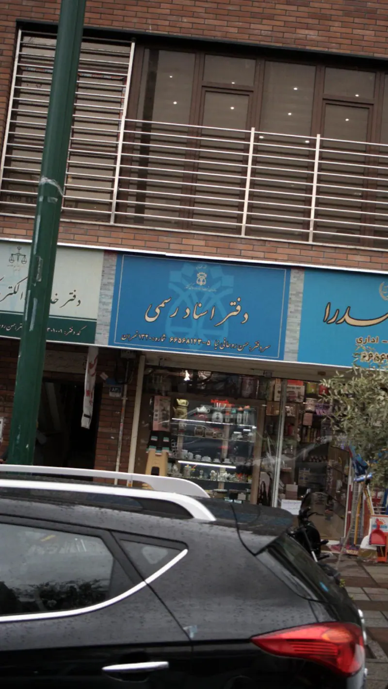 دفتر اسناد رسمی