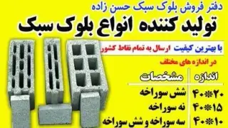 انواع بلوک سبک در تبریز