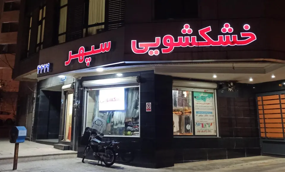 خشکشویی سپهر