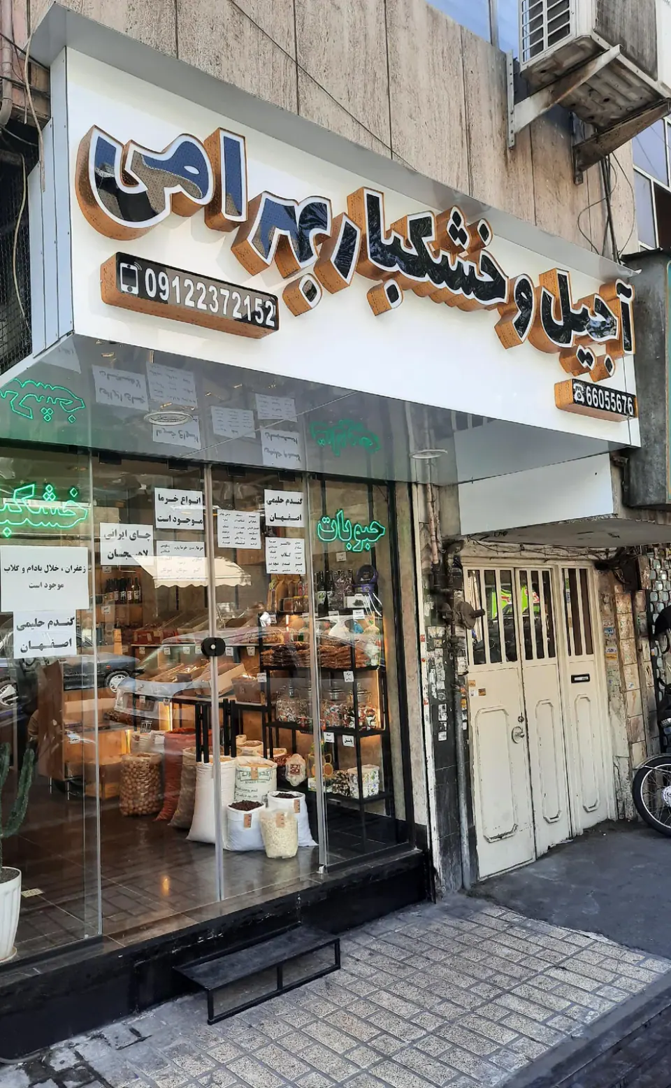 آجیل وخشکباربهرامی