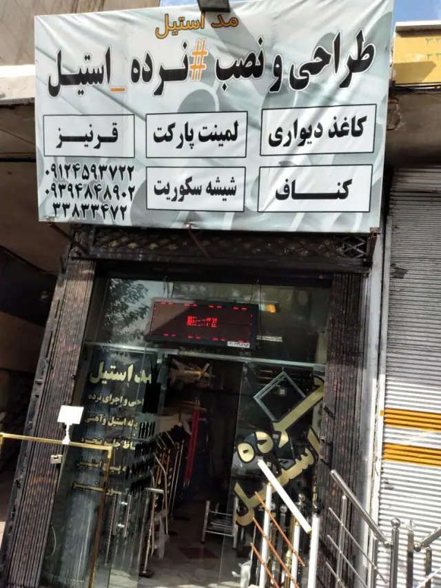 مد استیل