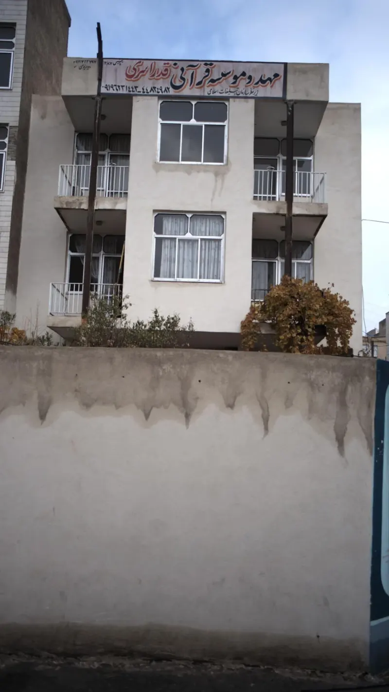 مهد و موسسه قرآنی قدراسری