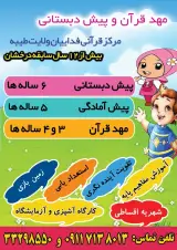 مرکز قرآنی و کودکستان فداییان ولایت طیبه ساری
