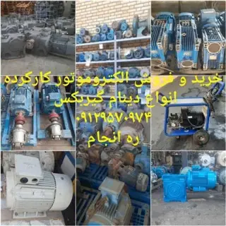خرید و فروش الکتروموتور کارکرده