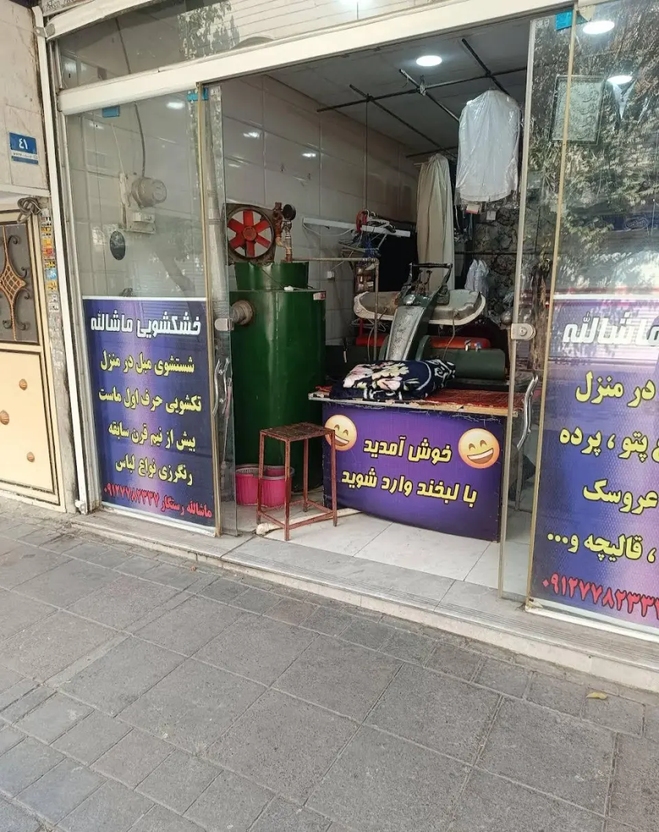 خشکشویی ماشاالله
