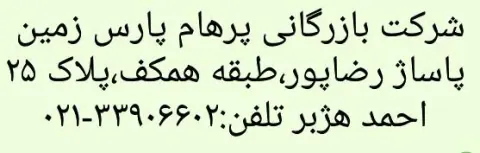 فروشگاه بازرگانی پرهام پارس زمین