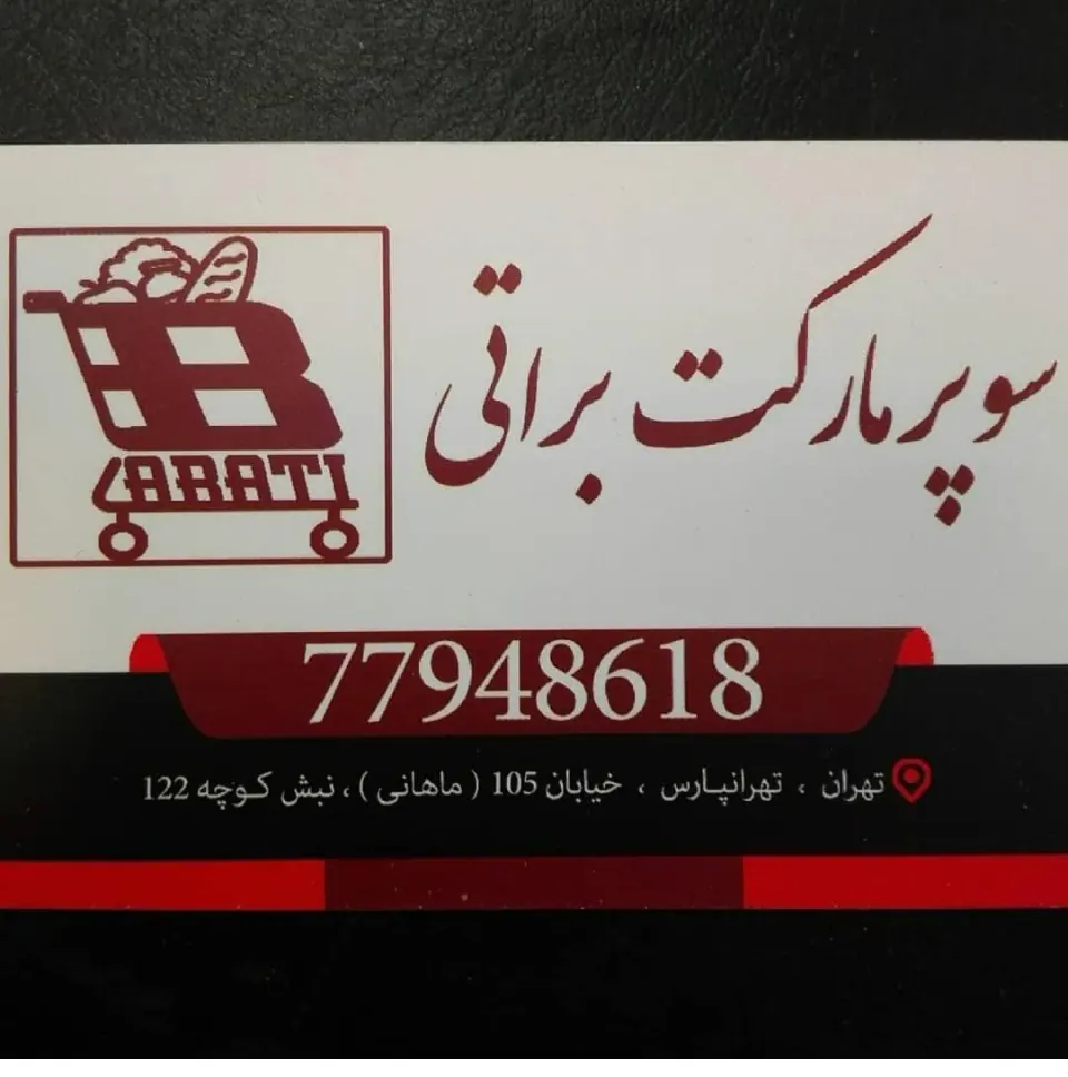 سوپرمارکت براتی