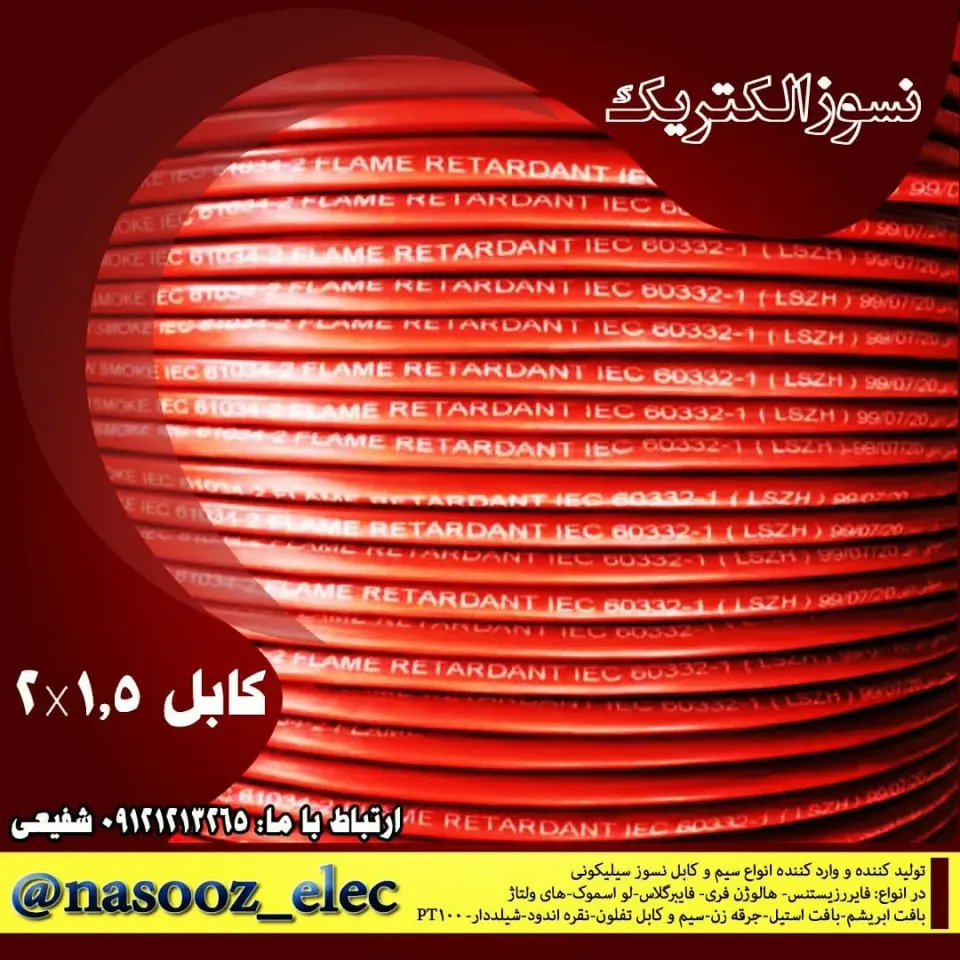 نسوز الکتریک (سیم وکابل)