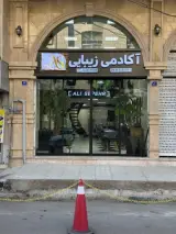 آکادمی زیبایی علی سپهر